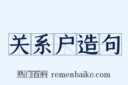 关系户造句是什么意思的图片